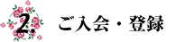 2.ご入会・登録