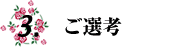 3.ご選考
