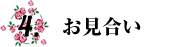 4.お見合い