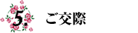 5.ご交際