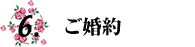 6.ご婚約